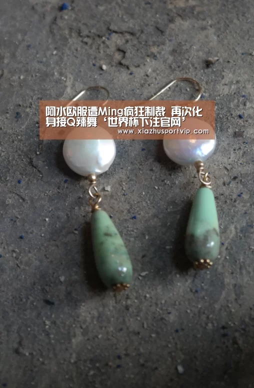 阿水欧服遭Ming疯狂制裁 再次化身接Q辣舞‘世界杯下注官网’(图1) 世界杯投注网