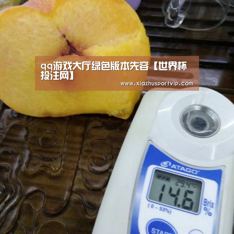 qq游戏大厅绿色版本先容【世界杯投注网】(图2) 世界杯下注平台