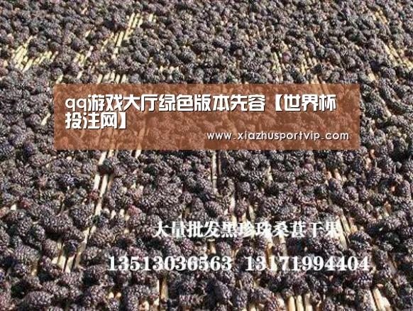 qq游戏大厅绿色版本先容【世界杯投注网】(图1) 世界杯下注