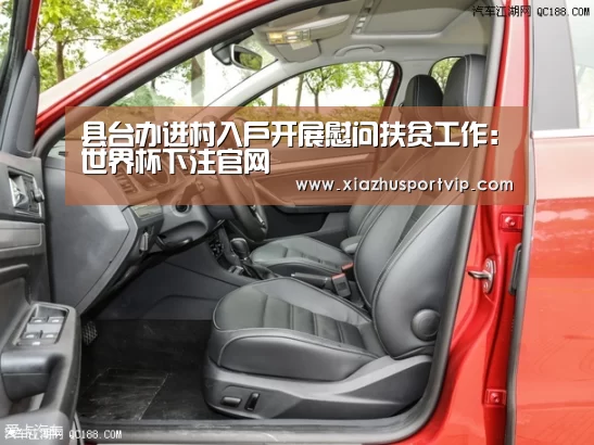 县台办进村入户开展慰问扶贫工作:世界杯下注官网(图2) 世界杯下注平台