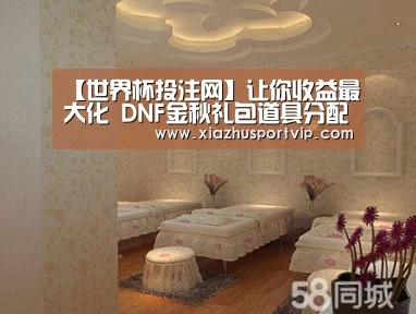 【世界杯投注网】让你收益最大化 DNF金秋礼包道具分配攻略(图1) 世界杯下注平台