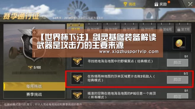 【世界杯下注】剑灵基础装备解读 武器是攻击力的主要来源(图2) 世界杯投注网